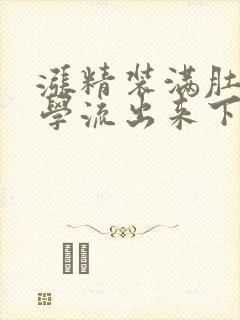 涨精装满肚子上学流出来下载