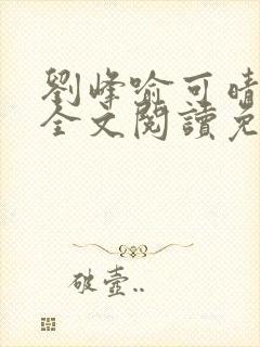 刘峰喻可晴小说全文阅读免费笔趣阁