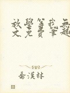 放学等我无删全文免费笔趣阁