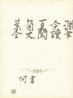 叶简夏今渊免费全文阅读笔趣阁
