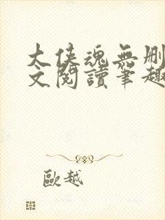 大侠魂无删节全文阅读笔趣阁