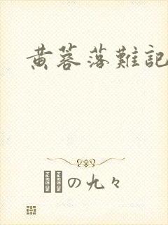 黄蓉落难记阅读