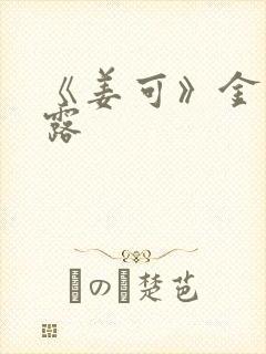 《姜可》金银花露