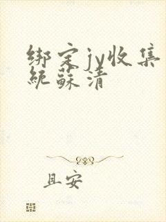 绑定jy收集系统苏清