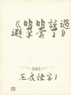 《明明说过要用避孕套了》