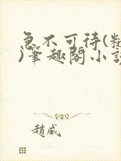 急不可待(糙汉)笔趣阁小说内容