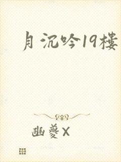 月沉吟19楼
