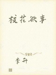 校花欲事