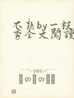 不熟by一枝独秀全文阅读笔趣阁