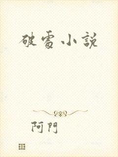 破处小说