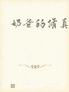 奶爸的修真人生