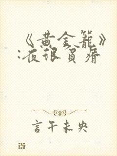 《黄金笼》作者:夜很贫瘠