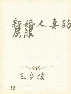 新婚人妻的沦陷屈服