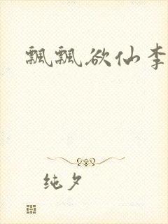 飘飘欲仙李飘飘