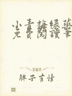 小青梅绿药全文免费阅读笔趣阁