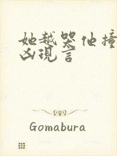 她越哭他撞得越凶现言