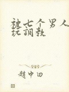 被七个男人绑着玩调教