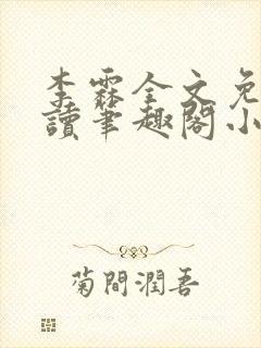 李霖全文免费阅读笔趣阁小说