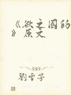 《欲之国的太子》原文