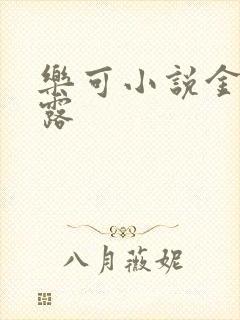 乐可小说金银花露