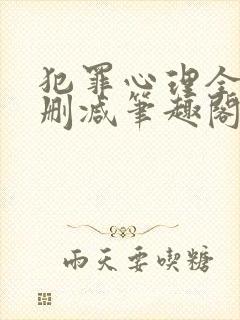 犯罪心理全文无删减笔趣阁