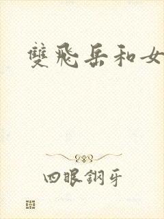 双飞岳和女