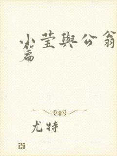 小莹与公翁第八篇