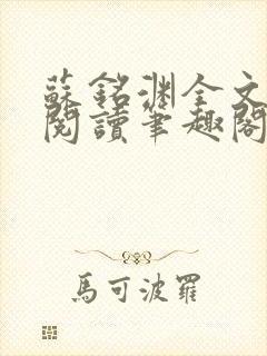 苏铭渊全文免费阅读笔趣阁小说