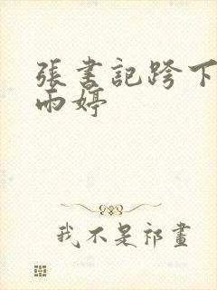 张书记跨下的杨雨婷