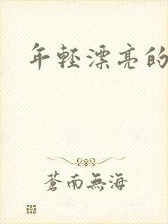 年轻漂亮的后妈