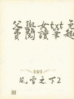 父与女txt免费阅读笔趣阁