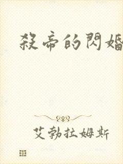 杀帝的闪婚爱人