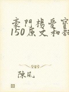 豪门杨爱宝1-150原文和翻译