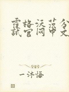 霍格沃茨分院测试官网中文版