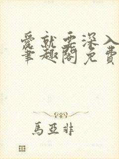 爱就要深入浅出笔趣阁免费阅读