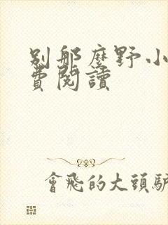 别那么野小说免费阅读