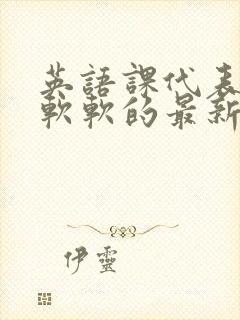 英语课代表的胸软软的最新章节