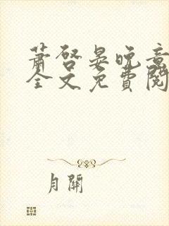 萧启晏晚意小说全文免费阅读