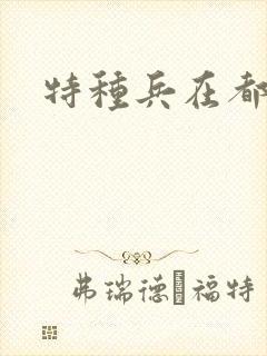 特种兵在都市