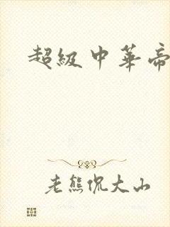 超级中华帝国