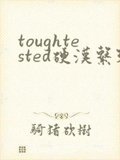 toughtested硬汉系列