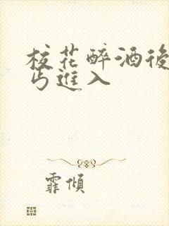 校花醉酒后被乞丐进入