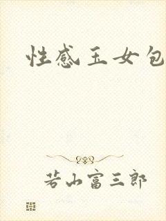 性感玉女包玉婷
