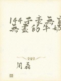 144子豪无穷无尽的牛奶