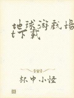 地球游戏场txt下载