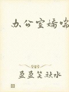 办公室娇喘浪吟