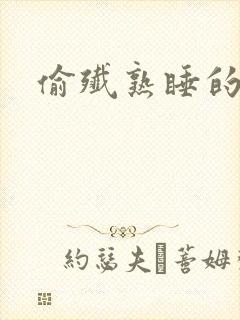 偷歼熟睡的小妍