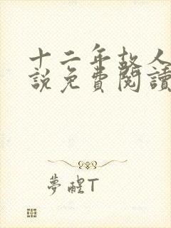 十二年故人戏小说免费阅读