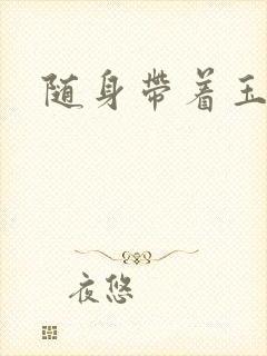 随身带着玉如意