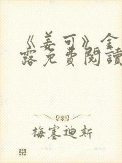 《姜可》金银花露免费阅读